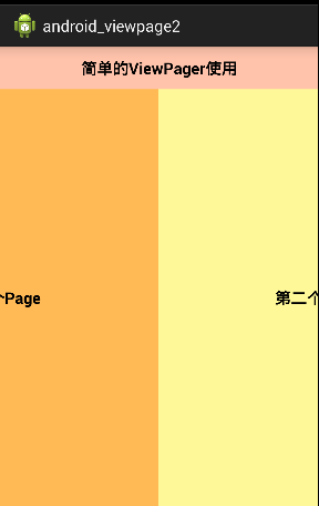 Adapter类控件使用之ViewPager(视图滑动切换工具)的基本使用