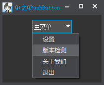 Qt之QPushButton