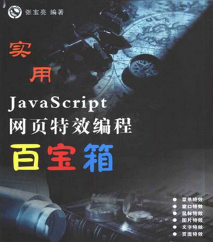 实用JavaScript网页特效编程百宝箱