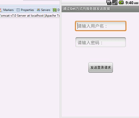 通过GET方式传递数据给服务器――Android端运行效果图