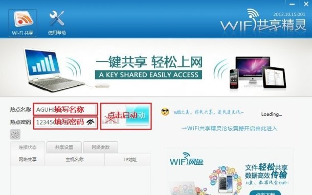 wifi共享精灵怎么用