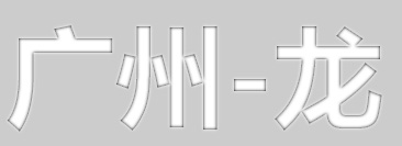 纯CSS3文字 <wbr>渐变内发光投影效果